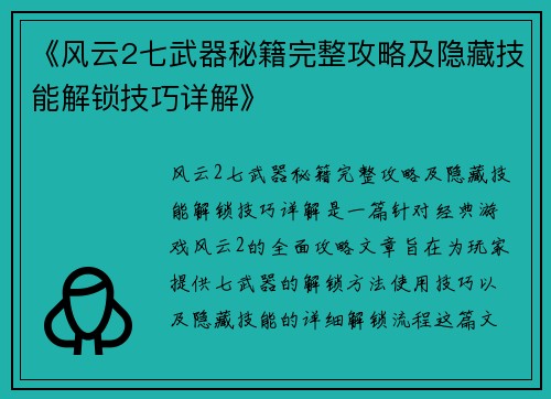 《风云2七武器秘籍完整攻略及隐藏技能解锁技巧详解》