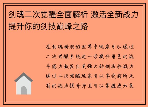 剑魂二次觉醒全面解析 激活全新战力提升你的剑技巅峰之路 剑魂二次觉醒全面解析 激活全新战力提升你的剑技巅峰之路