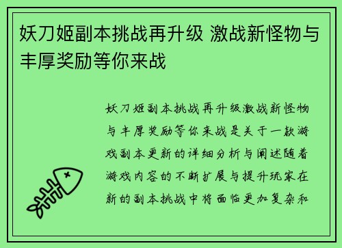 妖刀姬副本挑战再升级 激战新怪物与丰厚奖励等你来战