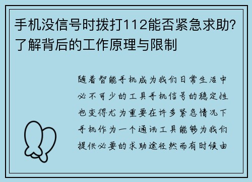 手机没信号时拨打112能否紧急求助？了解背后的工作原理与限制