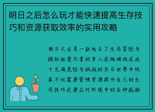 明日之后怎么玩才能快速提高生存技巧和资源获取效率的实用攻略