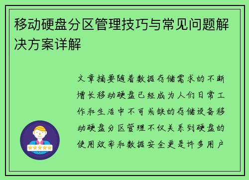 移动硬盘分区管理技巧与常见问题解决方案详解