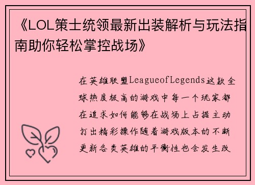 《LOL策士统领最新出装解析与玩法指南助你轻松掌控战场》