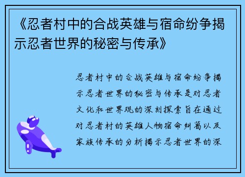 《忍者村中的合战英雄与宿命纷争揭示忍者世界的秘密与传承》