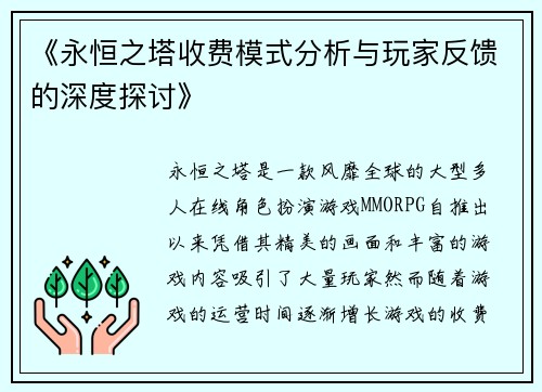 《永恒之塔收费模式分析与玩家反馈的深度探讨》