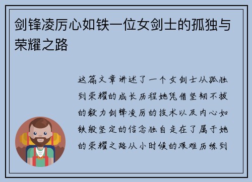 剑锋凌厉心如铁一位女剑士的孤独与荣耀之路