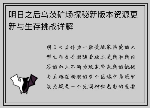 明日之后乌茨矿场探秘新版本资源更新与生存挑战详解
