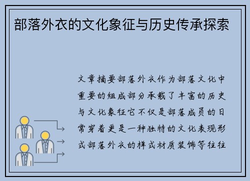 部落外衣的文化象征与历史传承探索