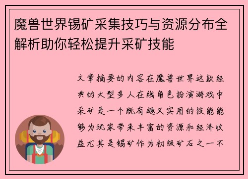 魔兽世界锡矿采集技巧与资源分布全解析助你轻松提升采矿技能