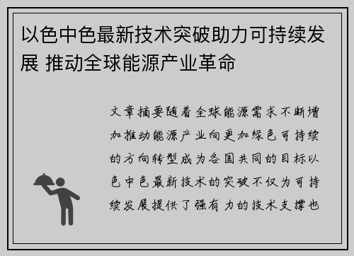 以色中色最新技术突破助力可持续发展 推动全球能源产业革命