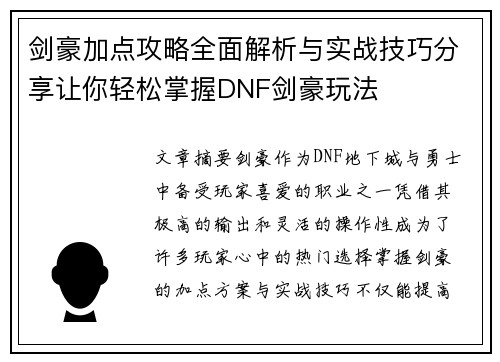 剑豪加点攻略全面解析与实战技巧分享让你轻松掌握DNF剑豪玩法