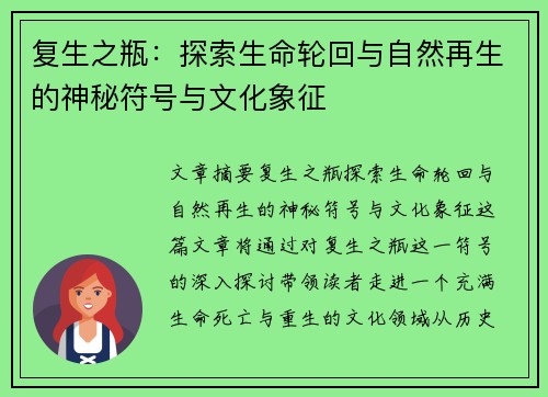 复生之瓶：探索生命轮回与自然再生的神秘符号与文化象征