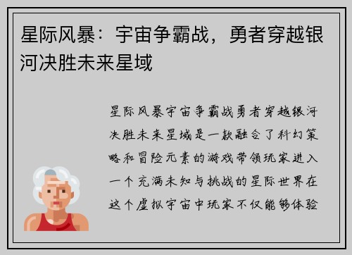 星际风暴：宇宙争霸战，勇者穿越银河决胜未来星域