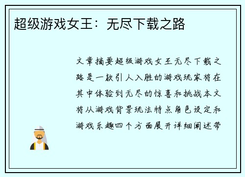 超级游戏女王：无尽下载之路
