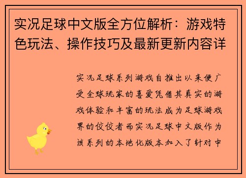 实况足球中文版全方位解析：游戏特色玩法、操作技巧及最新更新内容详解