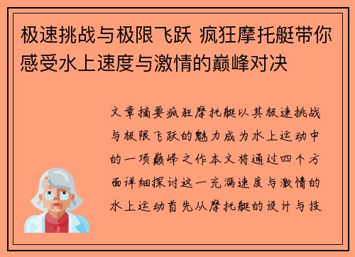 极速挑战与极限飞跃 疯狂摩托艇带你感受水上速度与激情的巅峰对决