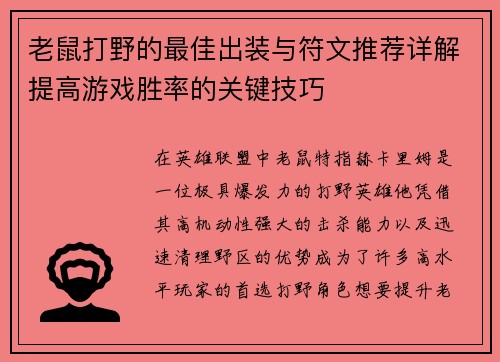 老鼠打野的最佳出装与符文推荐详解提高游戏胜率的关键技巧