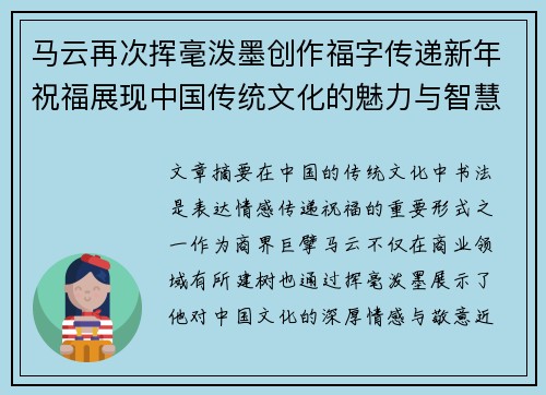 马云再次挥毫泼墨创作福字传递新年祝福展现中国传统文化的魅力与智慧
