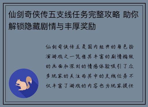 仙剑奇侠传五支线任务完整攻略 助你解锁隐藏剧情与丰厚奖励