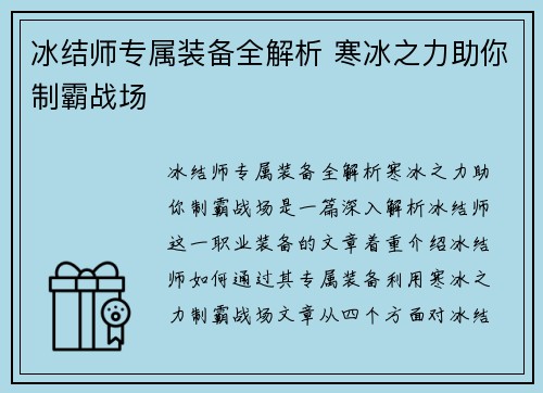 冰结师专属装备全解析 寒冰之力助你制霸战场