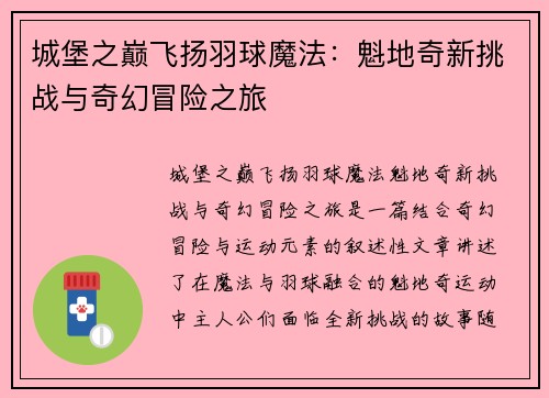 城堡之巅飞扬羽球魔法:魁地奇新挑战与奇幻冒险之旅 城堡之巅飞扬羽球魔法:魁地奇新挑战与奇幻冒险之旅