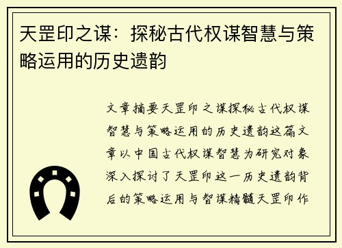 天罡印之谋:探秘古代权谋智慧与策略运用的历史遗韵 天罡印之谋:探秘古代权谋智慧与策略运用的历史遗韵
