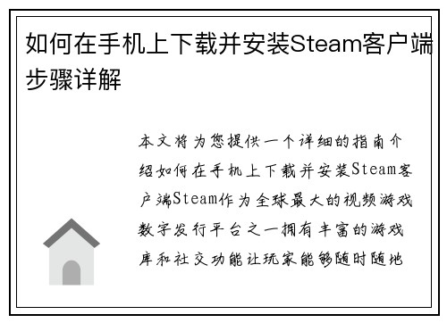 如何在手机上下载并安装Steam客户端步骤详解 如何在手机上下载并安装Steam客户端步骤详解