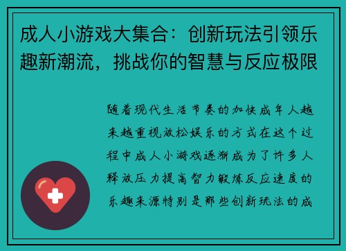 成人小游戏大集合:创新玩法引领乐趣新潮流,挑战你的智慧与反应极限 成人小游戏大集合:创新玩法引领乐趣新潮流,挑战你的智慧与反应极限