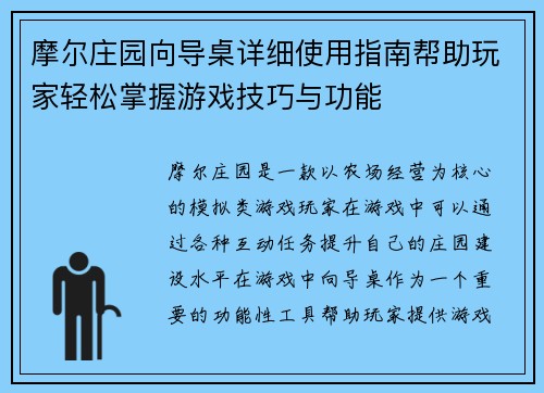 摩尔庄园向导桌详细使用指南帮助玩家轻松掌握游戏技巧与功能 摩尔庄园向导桌详细使用指南帮助玩家轻松掌握游戏技巧与功能