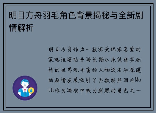 明日方舟羽毛角色背景揭秘与全新剧情解析 明日方舟羽毛角色背景揭秘与全新剧情解析