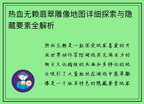 热血无赖翡翠雕像地图详细探索与隐藏要素全解析 热血无赖翡翠雕像地图详细探索与隐藏要素全解析