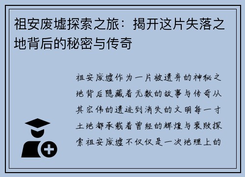 祖安废墟探索之旅：揭开这片失落之地背后的秘密与传奇