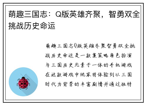 萌趣三国志：Q版英雄齐聚，智勇双全挑战历史命运