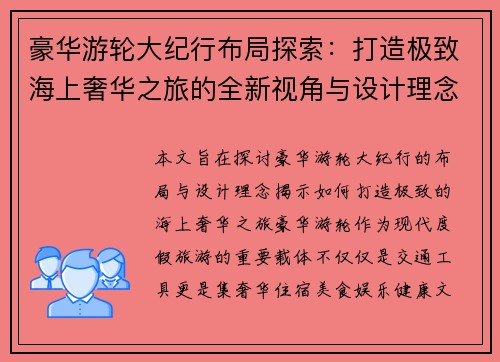 豪华游轮大纪行布局探索：打造极致海上奢华之旅的全新视角与设计理念
