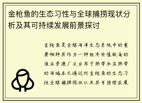 金枪鱼的生态习性与全球捕捞现状分析及其可持续发展前景探讨