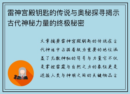 雷神宫殿钥匙的传说与奥秘探寻揭示古代神秘力量的终极秘密