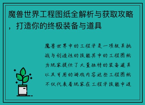 魔兽世界工程图纸全解析与获取攻略，打造你的终极装备与道具