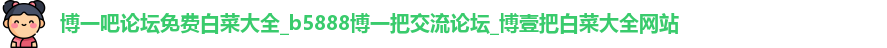博一吧论坛